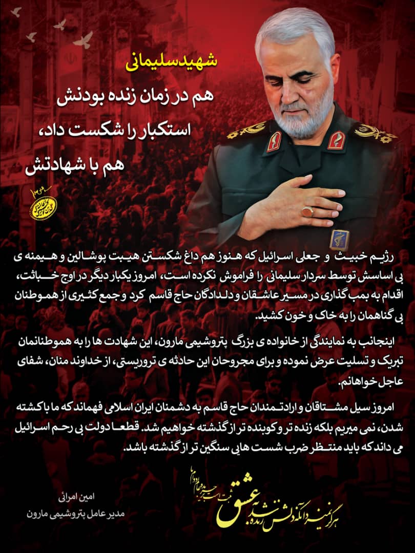 پیام تسلیت دکتر امرایى مدیرعامل پتروشیمى مارون در پى شهادت و مجروح شدن تنى چند از هموطنان در حادثه تروریستى کرمان