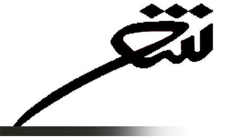 رامهرمز میزبان نخستین جشنواره شعر منطقه‌ای ساوات