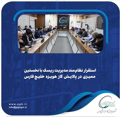استقرار نظام‌مند مدیریت ریسک با نخستین ممیزی در پالایش گاز هویزه خلیج‌فارس