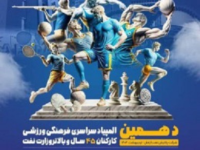 تقویت روحیه کار تیمی از جمله اهداف برگزاری المپیاد کارکنان وزارت نفت است