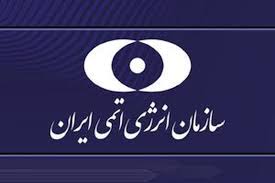 قدردانی سازمان انرژی اتمی از صلابت رسانه ملی در حمله رژیم صهیونیستی