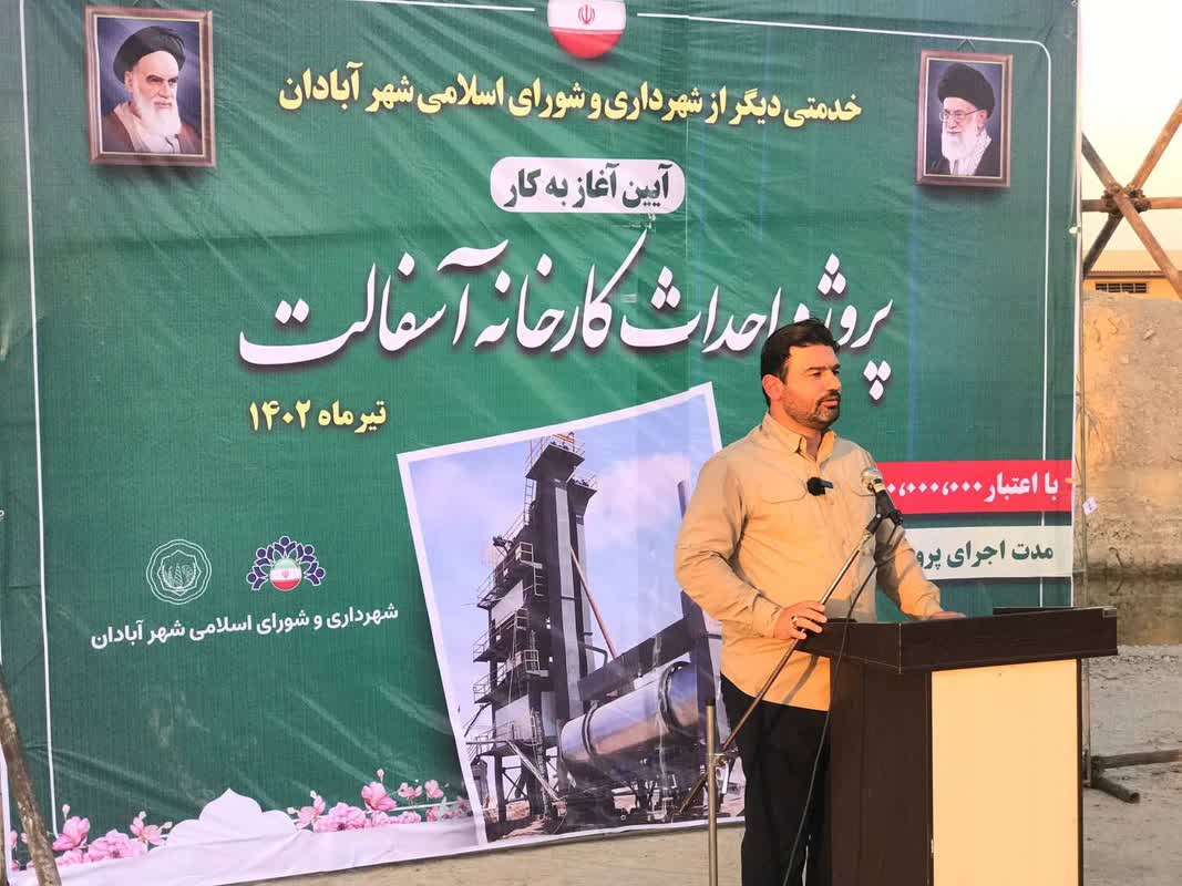 کاوه پور شهردار آبادان خبر داد: آغاز عملیات اجرایی کارخانه آسفالت در آبادان/حل بخش عمده مشکل آسفالت آبادان با احداث کارخانه آسفالت
