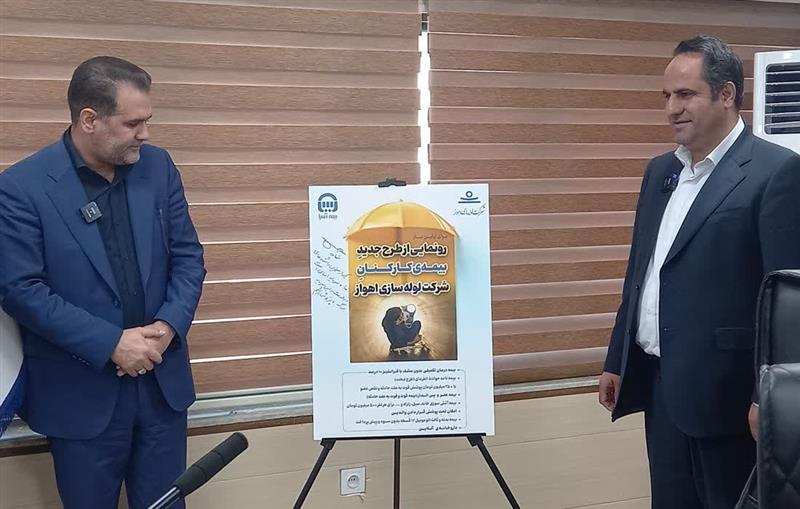 معاون سیاسی اجتماعی استاندار خوزستان در آیین رونمایی از طرح جدید بیمه کارکنان شرکت لوله سازی اهواز: پوشش بیمه‌ای گسترده کارکنان شرکت لوله سازی اهواز در نوع خود بی نظیر است / شرکت‌های متمول و صنایع معظم استان باید از اقدام شرکت لوله سازی اهواز الگوبرداری کنند