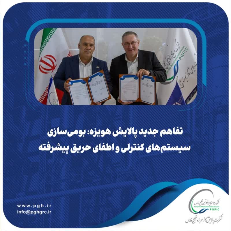 تفاهم جدید پالایش هویزه: بومی‌سازی سیستم‌های کنترلی و اطفای حریق پیشرفته