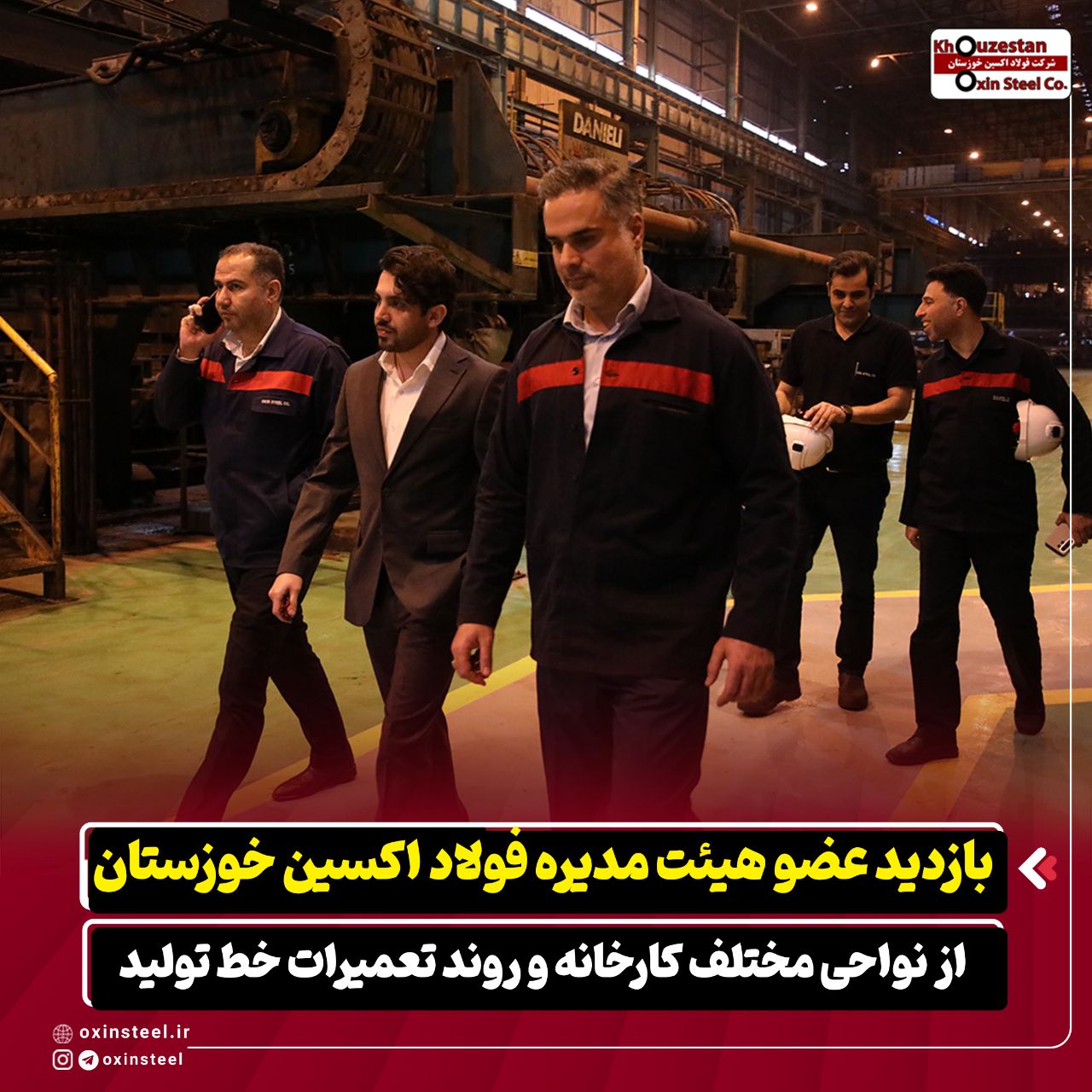 بازدید عضو هیئت‌ مدیره شرکت فولاد اکسین خوزستان از نواحی مختلف کارخانه و روند تعمیرات خط تولید