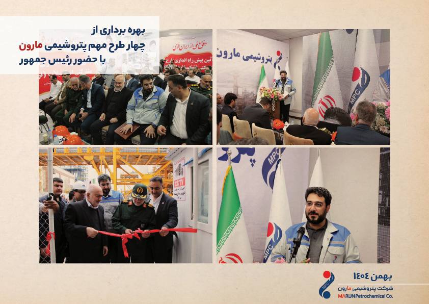 دوراندیشی های پتروشیمی مارون؛ خیلی زود در زمستان ۱۴۰۴ به شکوفه نشست
