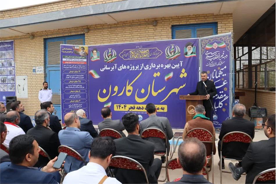 همزمان با فرا رسیدن یوم‌الله ٢٢بهمن آیین بهره‌برداری از پروژه های آبرسانی شهرستان کارون انجام شد