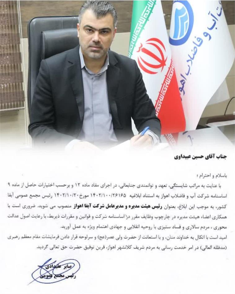 حسین عبیداوی مدیرعامل شرکت آب و فاضلاب اهواز شد