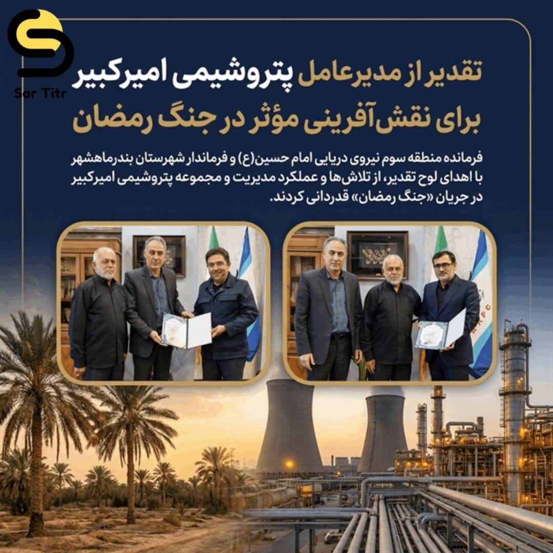 تقدیر از مدیران پتروشیمی امیرکبیر برای نقش‌آفرینی مؤثر در جنگ رمضان
