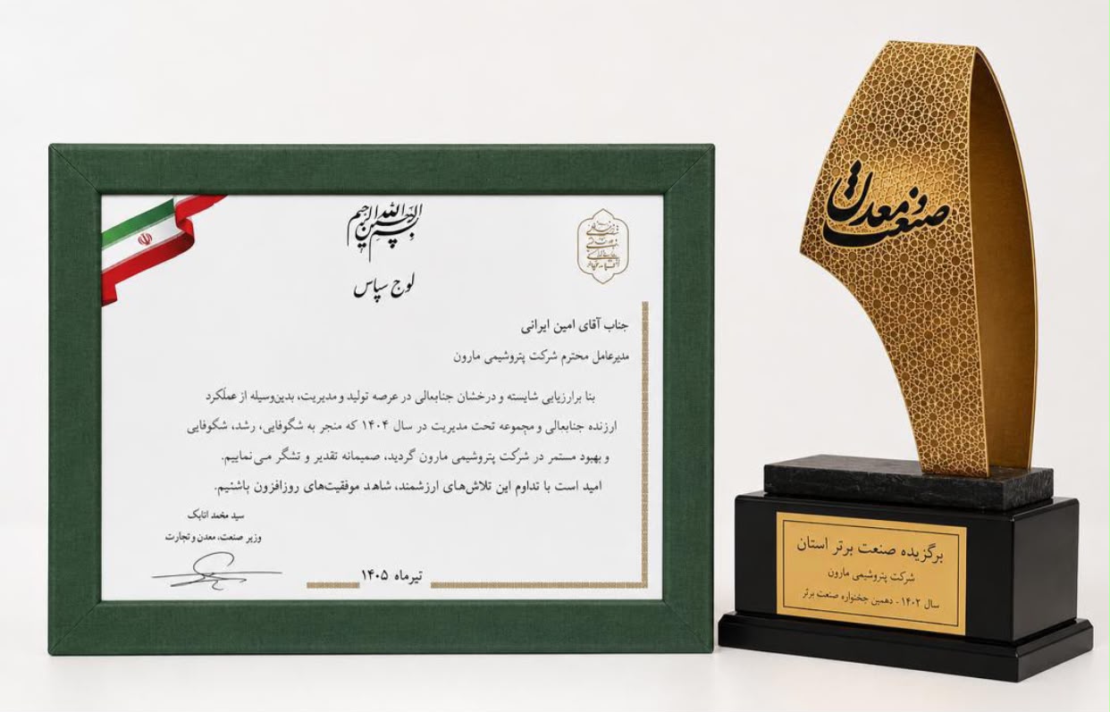 تقدیر وزیر صنعت معدن و تجارت از مدیرعامل و مجموعه پتروشیمى مارون